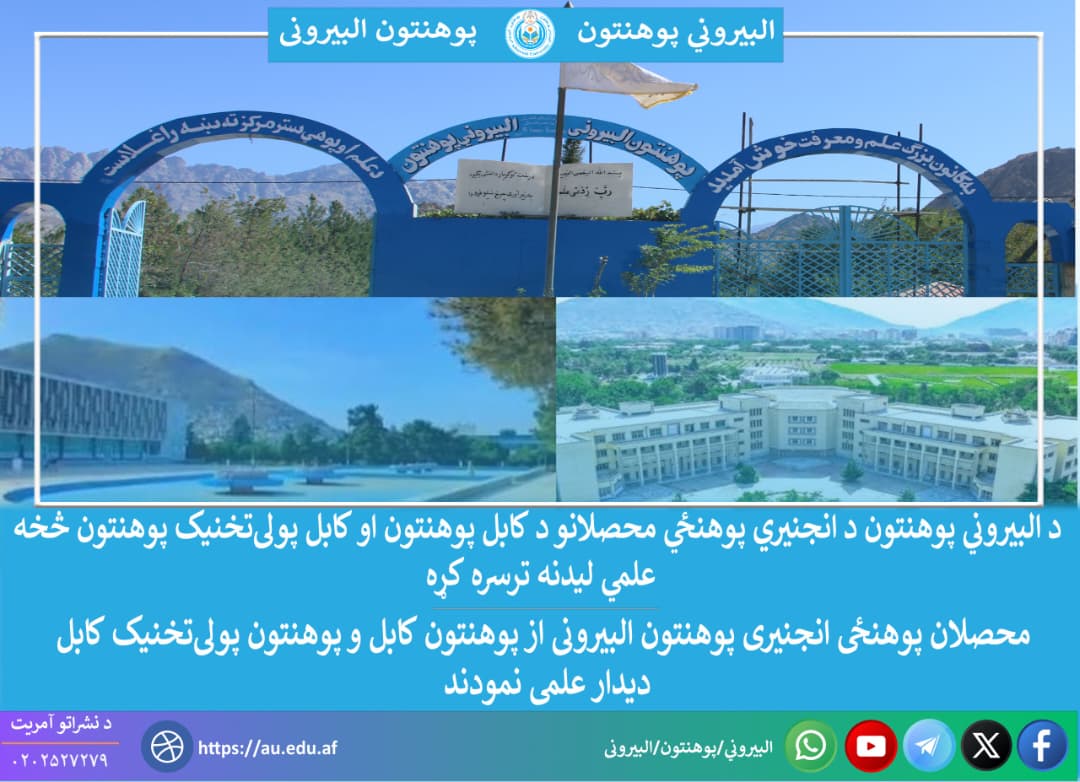 سیر علمی دانشجویان پوهنتون البیرونی