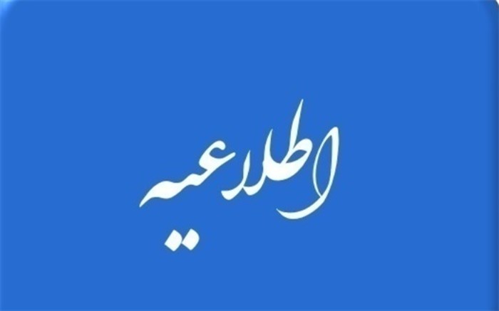 اطلاعیه امور محصلان پوهنتون البیرونی