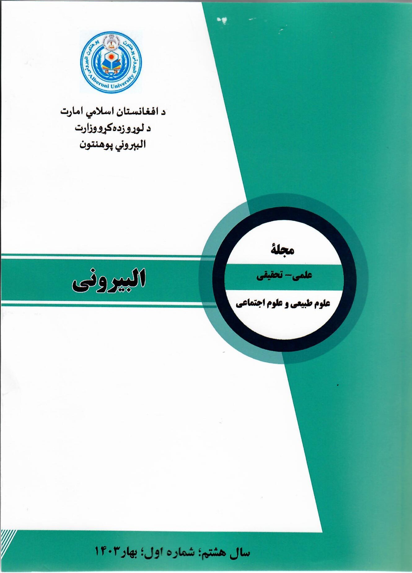 مجله علمی شماره اول سال 1403 پوهنتون البیرونی