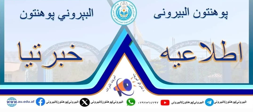 کانکور پوهنتون البیرونی