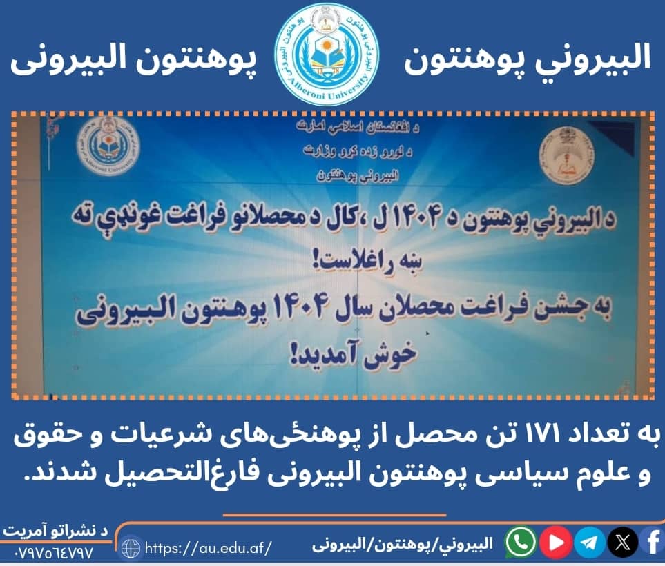 جشن فراغت سال 1404 در پوهنتون البیرونی برگزار شد