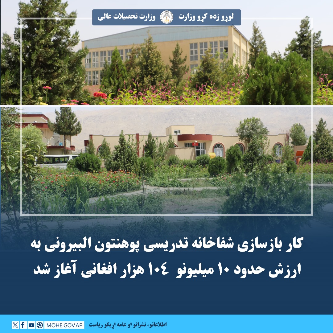 شفاخانه تدریسی پوهنتون البیرونی