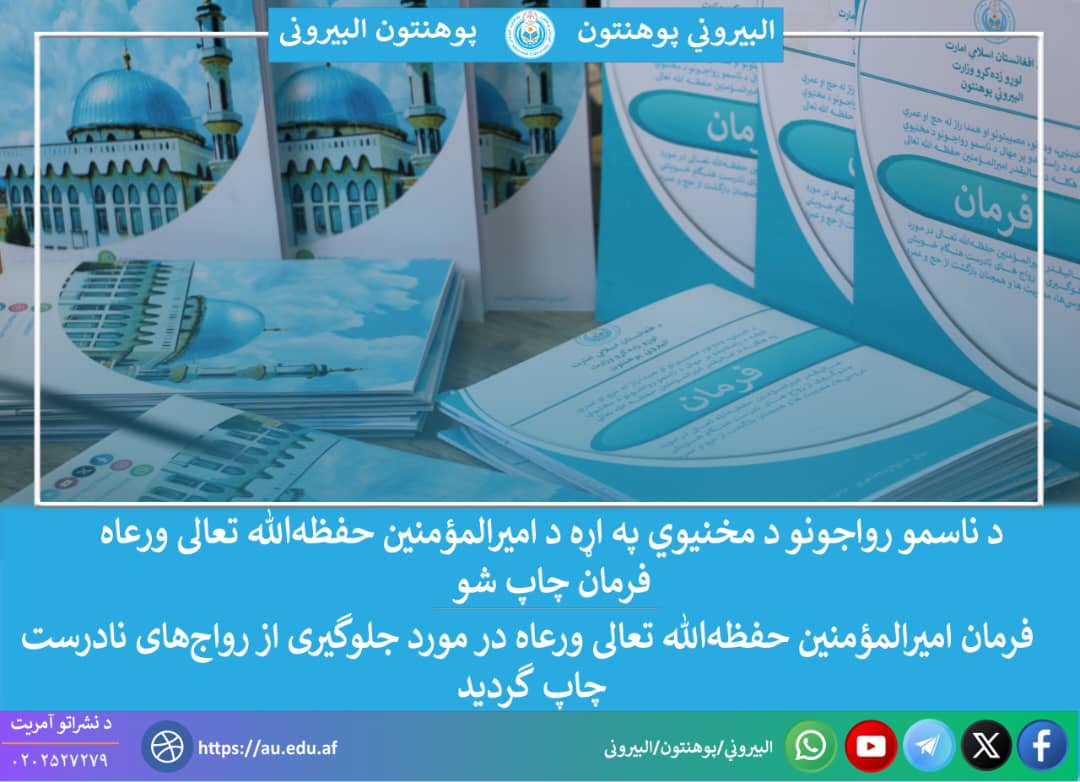 پوهنتون البیرونی