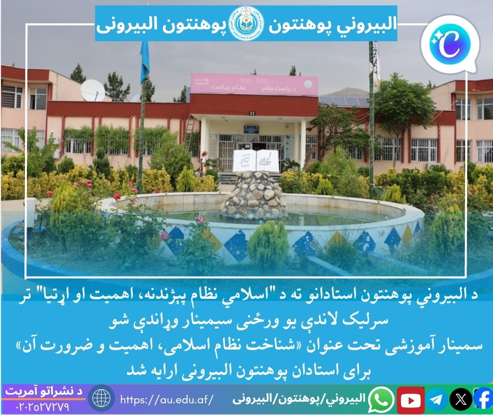 دانشګاه البیرونی