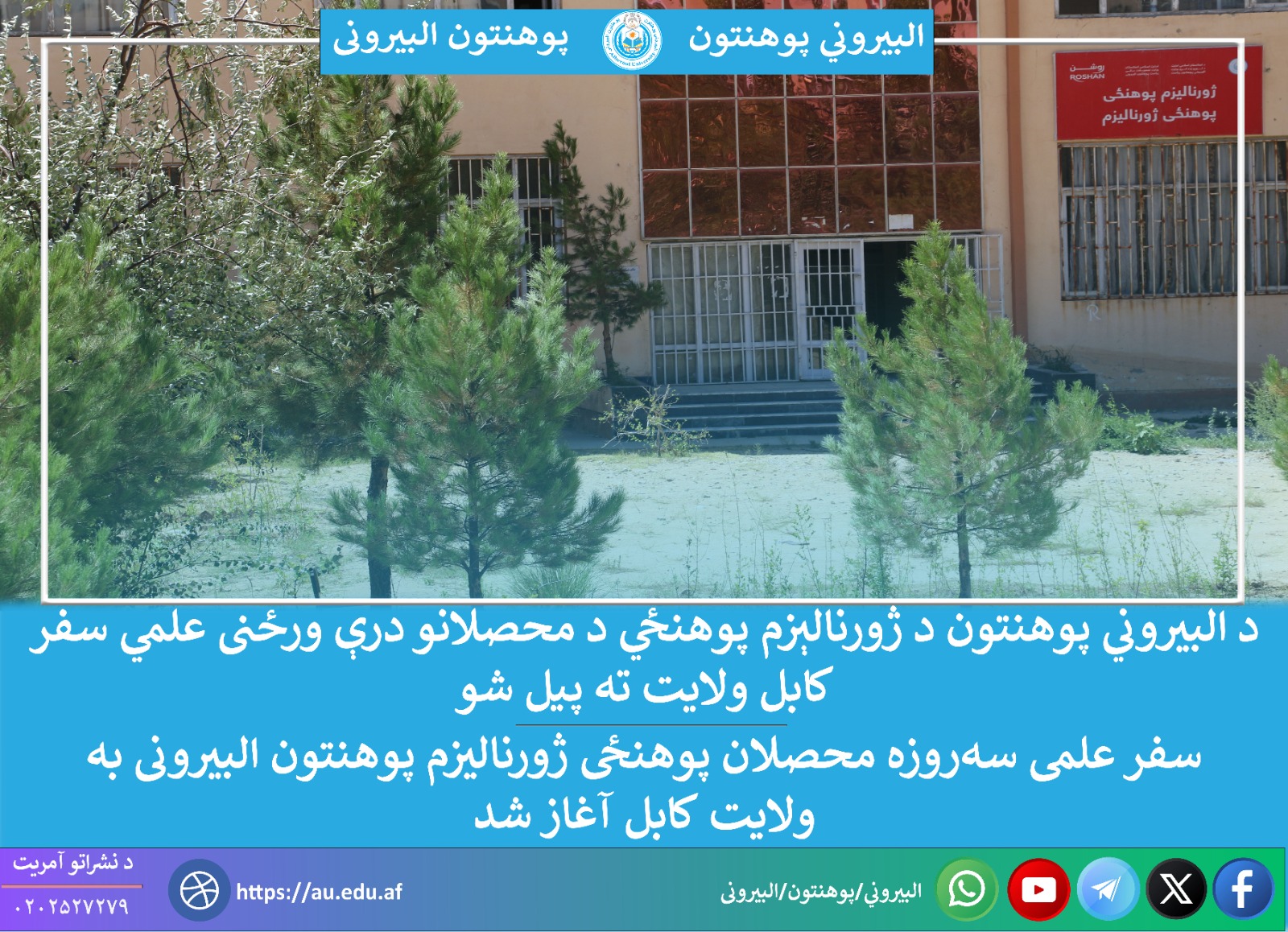 سیر علمی محصلین ژورنالیزم
